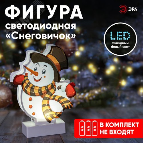 Светильник декоративный новогодний Снеговичок, холодный белый LED, h 24 см, 3*АА, IP20 (Б0051932) - фото 6