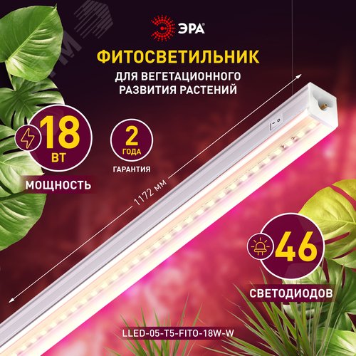 Линейные фитосветильники белый спектр ЭРА LLED-05-T5-FITO-18W-W | Б0028201 | ЭРА 9