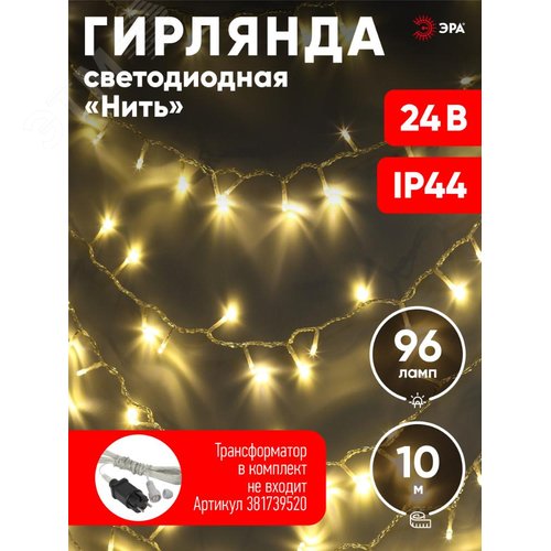 ENON-10B ЭРА Гирлянда LED Нить 10 м теплый свет, 24V, IP44 (80/960) необходим трансформатор Б0041911приобретается отдельно (Б0041905) 11