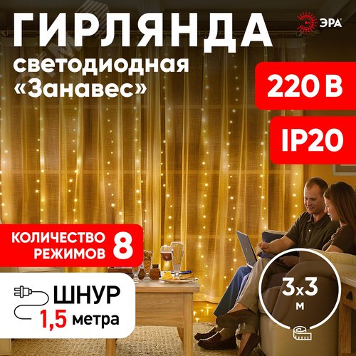 Светодиодная новогодняя гирлянда ЭРА  ЕNIG - 400W Занавес 8 режимов 3*3 м теплый белый 400 LED IP20 (Б0051873) - фото 5