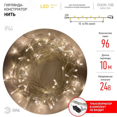 ENON-10B ЭРА Гирлянда LED Нить 10 м теплый свет, 24V, IP44 (80/960) необходим трансформатор Б0041911приобретается отдельно (Б0041905) 3