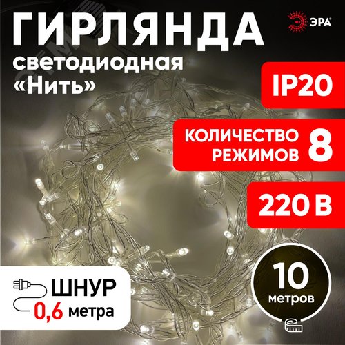Гирлянда LED Нить 10 м ENIN-10B теплый свет 8 режимов, 220V, IP20 (60/720) ЭРА (Б0041894) - фото 6
