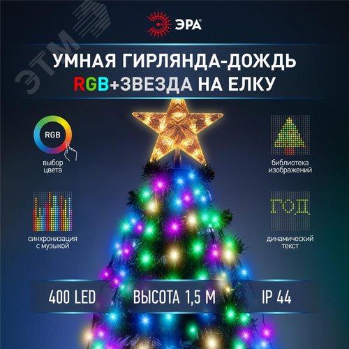 Гирлянда светодиодная   ERASG -03 нить со звездой на елку RGB 1,5 м упр. через мобильное приложение | Б0060434 | ЭРА - фото 12