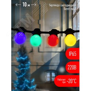 Гирлянда  Белт Лайт набор 10 м, ERABL-MK10 30 LED ламп (шаг 30 см), мультиколор, 220 В, каучук ЭРА (Б0047955) - ЭРА (Энергия света)