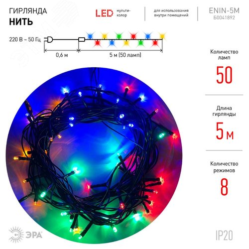 Гирлянда LED Нить 5 м ENIN-5M мультиколор 8 режимов, 220V, IP20 (100/1500) ЭРА (Б0041892) - фото 4