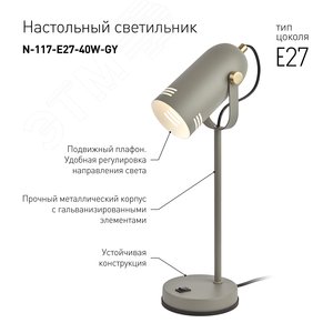 Светильник настольный N-117-Е27-40W-GY серый (12/48) - фото 4