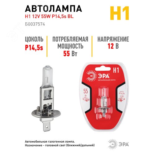Лампа автомобильная галогенная Н1 12V 55W P14,5s BL (лампа головного света, противотум | Б0037574 | ЭРА - фото 3