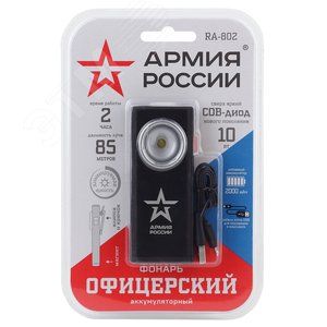 Фонарь АРМИЯ РОССИИ универсальный RA-802 Офицерский 10 Вт, алюм. диммер, магнит, крючок, клипса (Б0036609) 2