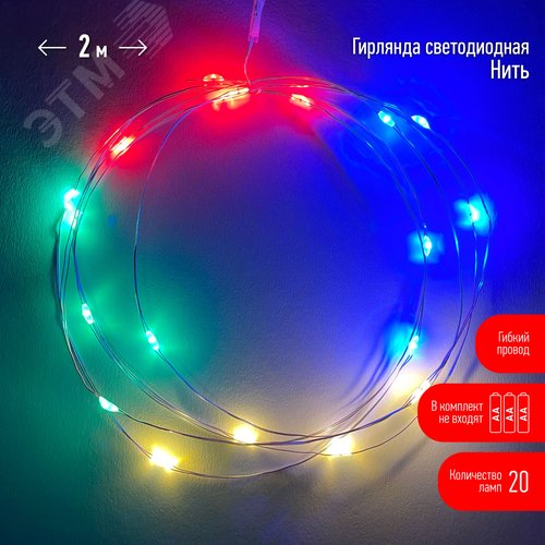 ENIN-2M ЭРА Гирлянда LED Нить 2 м мультиколор, АА, IP20 (120/4800) (Б0041983) 2