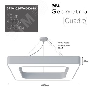 Светильник светодиодный Geometria Quadro SPO-162-W-40K-070 70Вт 4000К 4200Лм IP40 800*800*80 белый подвесной ЭРА (Б0050584) - фото 5