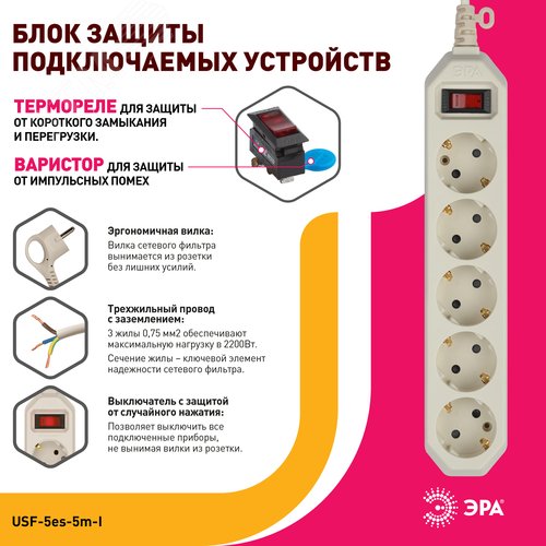 Фильтр сетевой USF-5es-5m-I базовая защита, с/з, с выключателем, 5гн, 5м, ПВС, 10А, слоновой кости USF-5es-5m-I - фото 4