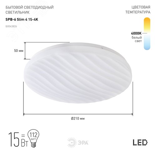 Светильник светодиодный бытовой SPB-6 Slim 4 15-4K  15Вт 4000K (20/200) ЭРА (Б0043826) - фото 2