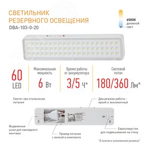 Светильник светодиодный аварийный непостоянный DBA-103-0-20 60LED 5ч IP20 40/1600 - фото 7