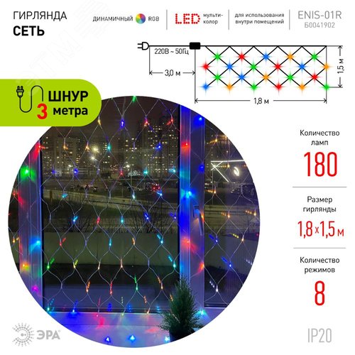 ENIS-01R ЭРА Гирлянда LED Сеть 1,8 м*1,5 м RGB 8 режимов, 220V, IP20 (60/720) (Б0041902) 2