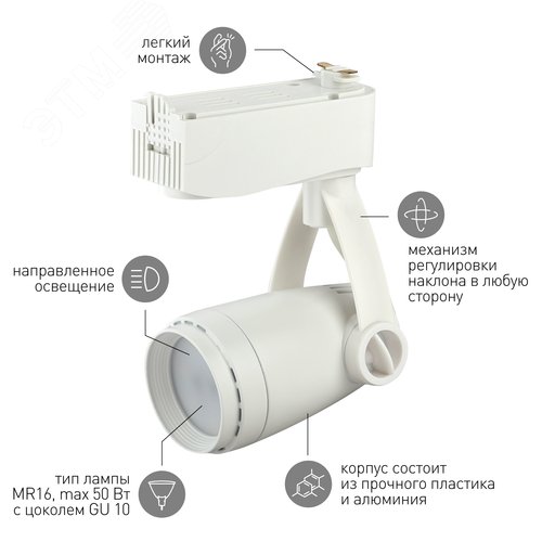 Светильник Трек GU10 ,белый TR12-GU10 WH (50/600) 4