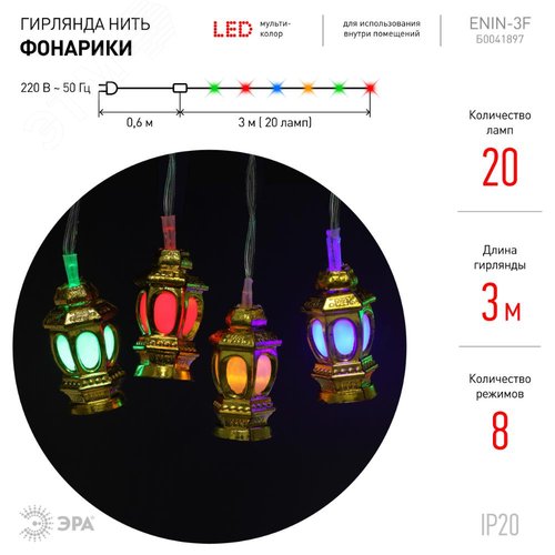 ENIN-3F ЭРА Гирлянда LED Нить Фонарики 3 м мультиколор, 220V, IP20 (36/720) (Б0041897) 3
