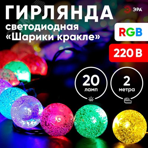 Гирлянда LED Нить Шарики кракле d25мм, 2 м, RGB, 220V ENIN - 25BG ЭРА (Б0055997) - фото 8