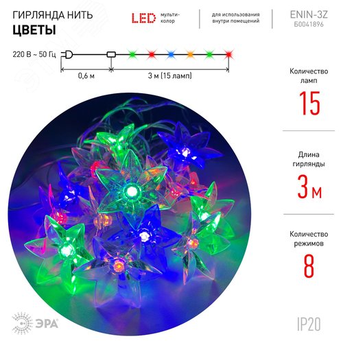 ENIN-3Z ЭРА Гирлянда LED Нить Цветы 3 м мультиколор, 220V, IP20 (36/864) (Б0041896) - фото 3