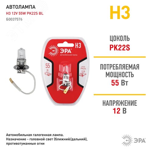 Лампа автомобильная галогенная Н3 12V 55W PK22s BL (лампа головного света, противотум | Б0037576 | ЭРА - фото 2