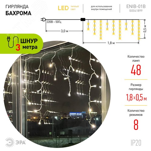 ENIB-01B ЭРА Гирлянда LED Бахрома 1,8х0,5 м теплыйсвет 8 режимов 220V, IP20 (100/800) (Б0041899) 2