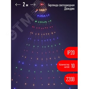 Гирлянда LED  Дождик 10 нитей  2 метра мультиколор 220V ENIN -2NM ЭРА (Б0047966)