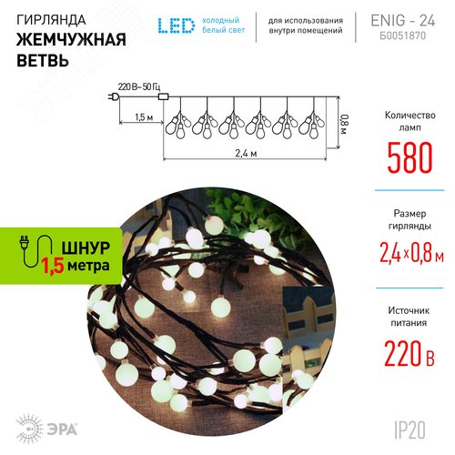 Светодиодная новогодняя гирлянда ЭРА  ЕNIG - 24 Жемчужная ветвь, нить, 2,4 м, холодный свет, 72 LED (Б0051870) - фото 2