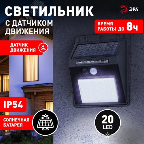 Светильник фасадный с датчиком движения, на солнечной батарее, 20LED, 60 Лм ERAFS064-04 - фото 6