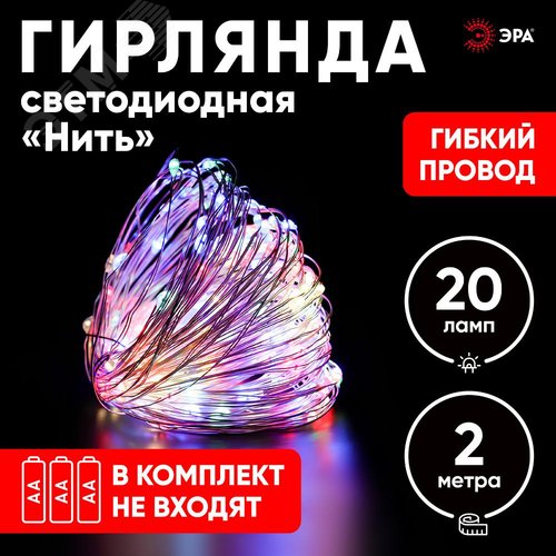 ENIN-2M ЭРА Гирлянда LED Нить 2 м мультиколор, АА, IP20 (120/4800) (Б0041983) 10