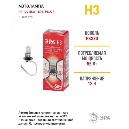 Автолампа H3 12V 55W +50% PK22s (лампа головного света, противотум) | Б0036775 | ЭРА - фото 3