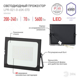 Прожектор светодиодный ДО-70W LPR-021-0-65K-070 ЭРА 70Вт 5600Лм 6500К 217х165х36 (Б0043565) - фото 6