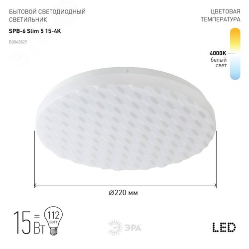 Светильник светодиодный бытовой SPB-6 Slim 5 15-4K  15Вт 4000K (20/200) ЭРА (Б0043829) - фото 2