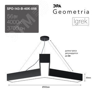 Светильник светодиодный Geometria Igrek SPO-143-B-40K-056 56Вт 4000К 3700Лм IP40 900*900*80 черный подвесной ЭРА (Б0050571) - фото 8