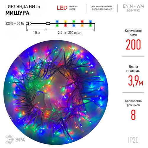Гирлянда LED Мишура 3 м белый провод, мультиколор,  220V ENIN - WM ЭРА (Б0047972) - фото 3