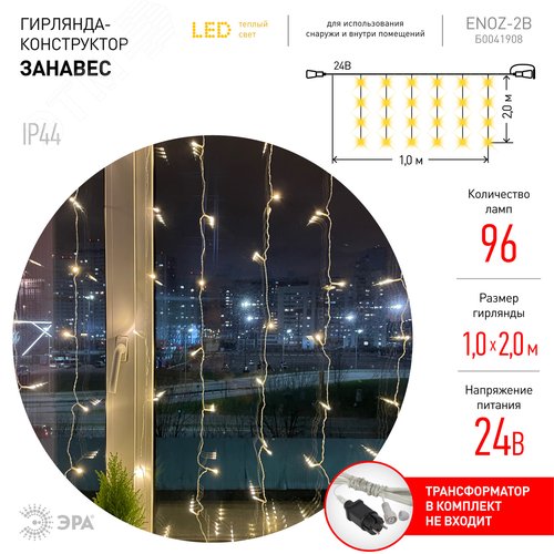 ENOZ-2B ЭРА Гирлянда LED Дождь/Занавес 1 м*2 м теплый свет, 24V, IP44 (60/720) необходим            трансформатор Б0041911 приобретается отдельно (Б0041908) - фото 3