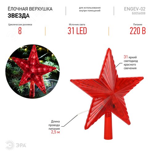 Светодиодная елочная верхушка Звезда, 31 LED, h21 см,длина провода 2,5 м., 220V, IP20 ENGEV-02 ЭРА (Б0056008) - фото 6