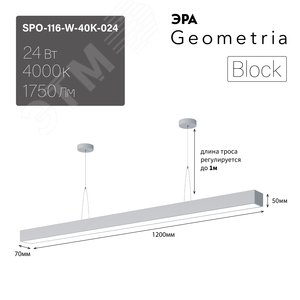 Светильник светодиодный Geometria Block SPO-116-W-40K-024 24Вт 4000К 1750Лм IP40 1200*70*50 белый подвесной ЭРА (Б0050548) - фото 7
