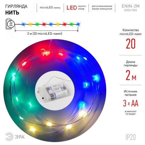 ENIN-2M ЭРА Гирлянда LED Нить 2 м мультиколор, АА, IP20 (120/4800) (Б0041983) 4