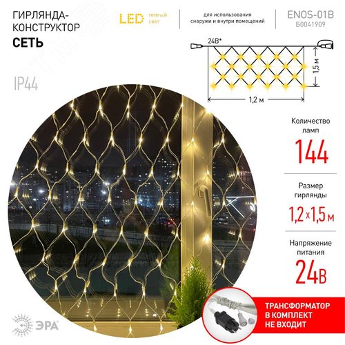 ENOS-01B ЭРА Гирлянда LED Сеть 1,2м*1,5м теплый свет, 24V, IP44 (60/720) необходим трансформатор    Б0041911 покупается отдельно (Б0041909) 3