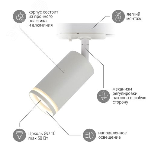 Светильник трековый TR52 - GU10 WH однофазный под лампу GU10 матовый белый - фото 6
