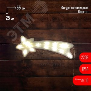 Фигура LED Комета, ENIOF-07 220V, IP44 6/144 - ЭРА (Энергия света)