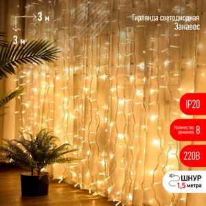 Светодиодная новогодняя гирлянда ЭРА  ЕNIG - 400W Занавес 8 режимов 3*3 м теплый белый 400 LED IP20 (Б0051873) - ЭРА (Энергия света)