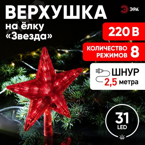 Светодиодная елочная верхушка Звезда, 31 LED, h21 см,длина провода 2,5 м., 220V, IP20 ENGEV-02 ЭРА (Б0056008) - фото 7