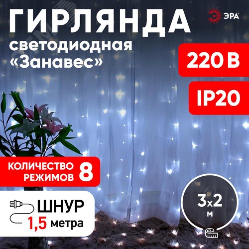 Светодиодная новогодняя гирлянда ЭРА  ЕNIGW - 320W Занавес 8 режимов 3*2 м холодный белый 320 LED IP20 - фото 4