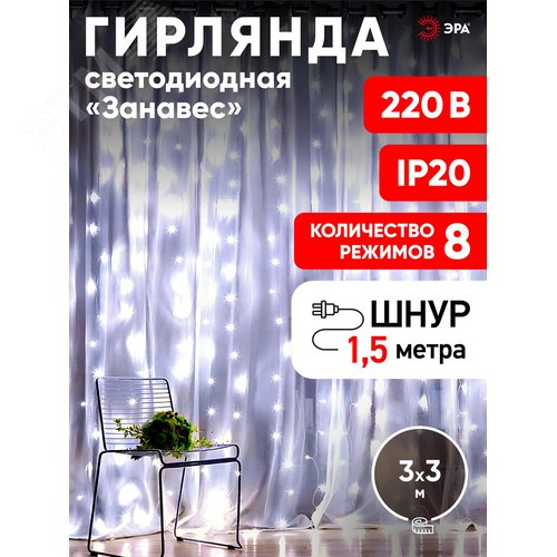 Светодиодная новогодняя гирлянда ЭРА  ЕNIGW - 400W Занавес 8 режимов 3*3 м холодный белый 320 LED IP20 220 V (Б0051875) - фото 5