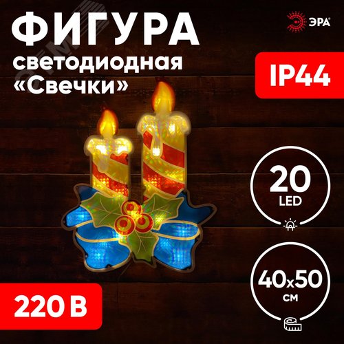 Фигура LED Свечки, ENIOF-09 220V, IP44 6/60 - фото 5