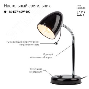 Светильник настольный N-116-Е27-40W-BK черный (16/96) - фото 6