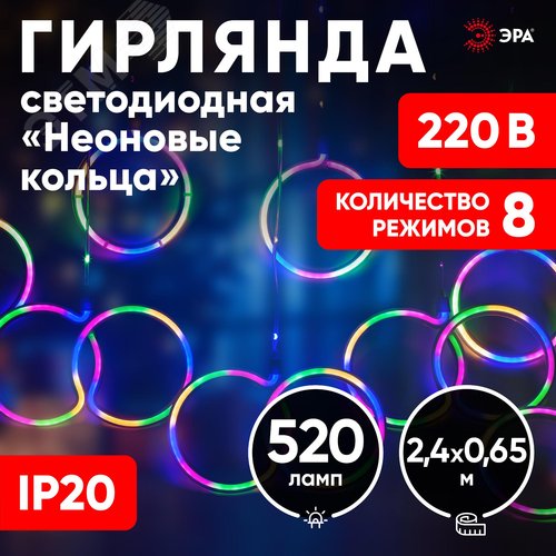 Светодиодная новогодняя гирлянда ЭРА  ЕGNIG - RI занавес Неоновые кольца 8 режимов 2,4*0,65 м мультиколор IP20 (Б0051878) - фото 4