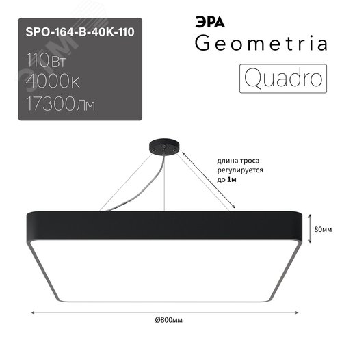 Светильник светодиодный Geometria Quadro SPO-164-B-40K-110 110Вт 4000К 17300Лм IP40 800*800*80 черный подвесной ЭРА (Б0050589) - фото 3