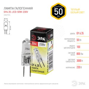 Лампа накаливания галогенная GY6.35-JCD-50W-230V (галоген, капсула, 50Вт, нейтр, GY6.35) (100/1000/35000) - ЭРА (Энергия света)