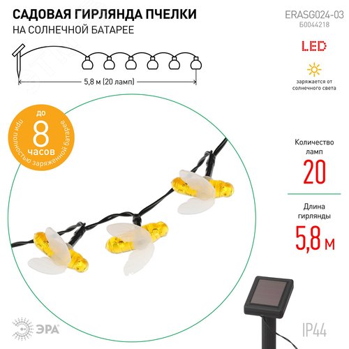 Садовая гирлянда Пчелки на солнечной батарее, 5,8 м ERASG024-03 ЭРА (Б0044218) - фото 2